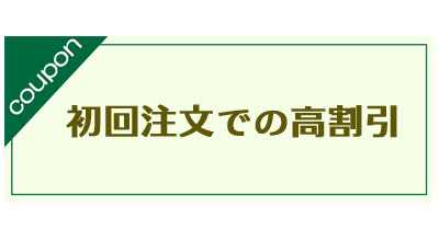 初回でおすすめのクーポンは?