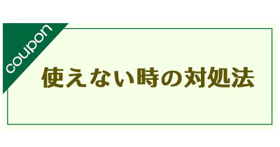 クーポンが使えない理由と解決法